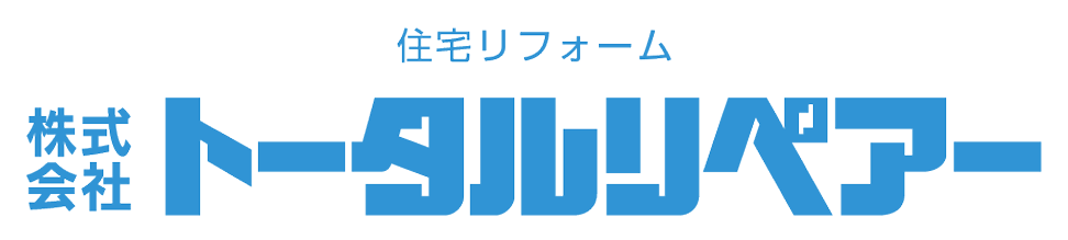 住宅リフォーム 株式会社トータルリペアー