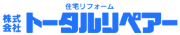 トータルリペアー